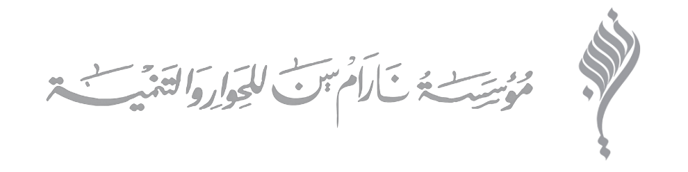 مؤسسة نارام سين للحوار والتنمية المجتمعية